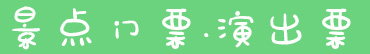 景點(diǎn)門票