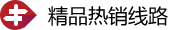 精品熱銷線路
