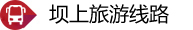壩上旅游線路