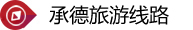 承德旅游線路