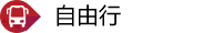 自由行