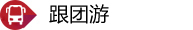 跟團(tuán)游