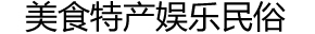 美食特產(chǎn)
